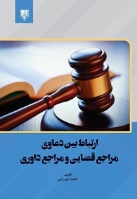 ارتباط بین دعاوی مراجع قضایی و مراجع داوری